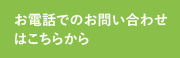 お電話でのお問い合わせ はこちらから